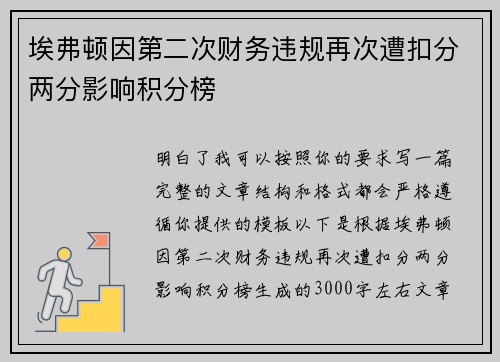 埃弗顿因第二次财务违规再次遭扣分两分影响积分榜 埃弗顿因第二次财务违规再次遭扣分两分影响积分榜