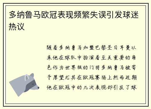 多纳鲁马欧冠表现频繁失误引发球迷热议 多纳鲁马欧冠表现频繁失误引发球迷热议