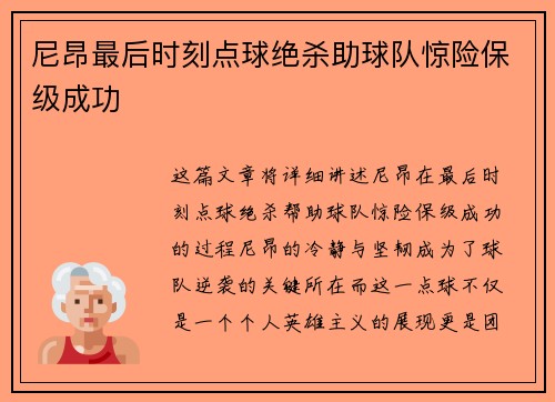 尼昂最后时刻点球绝杀助球队惊险保级成功 尼昂最后时刻点球绝杀助球队惊险保级成功