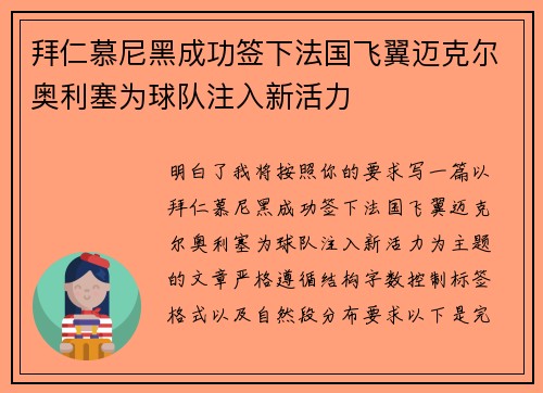 拜仁慕尼黑成功签下法国飞翼迈克尔奥利塞为球队注入新活力