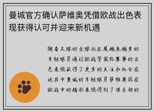 曼城官方确认萨维奥凭借欧战出色表现获得认可并迎来新机遇