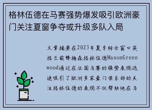 格林伍德在马赛强势爆发吸引欧洲豪门关注夏窗争夺或升级多队入局