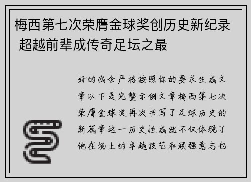 梅西第七次荣膺金球奖创历史新纪录 超越前辈成传奇足坛之最 梅西第七次荣膺金球奖创历史新纪录 超越前辈成传奇足坛之最