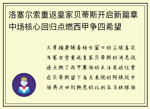 洛塞尔索重返皇家贝蒂斯开启新篇章中场核心回归点燃西甲争四希望 洛塞尔索重返皇家贝蒂斯开启新篇章中场核心回归点燃西甲争四希望