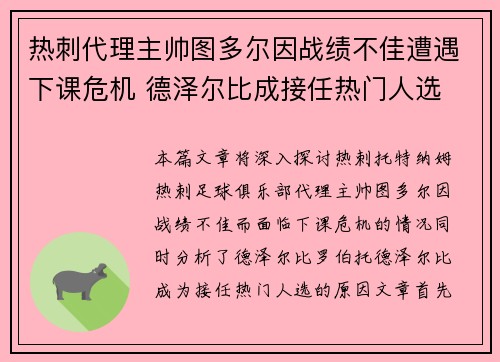 热刺代理主帅图多尔因战绩不佳遭遇下课危机 德泽尔比成接任热门人选 热刺代理主帅图多尔因战绩不佳遭遇下课危机 德泽尔比成接任热门人选