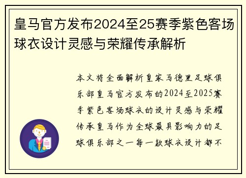 皇马官方发布2024至25赛季紫色客场球衣设计灵感与荣耀传承解析