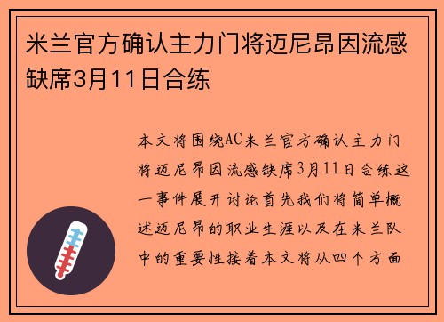 米兰官方确认主力门将迈尼昂因流感缺席3月11日合练 米兰官方确认主力门将迈尼昂因流感缺席3月11日合练