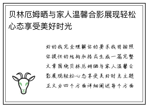 贝林厄姆晒与家人温馨合影展现轻松心态享受美好时光
