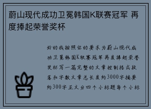 蔚山现代成功卫冕韩国K联赛冠军 再度捧起荣誉奖杯