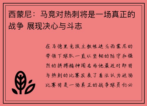 西蒙尼:马竞对热刺将是一场真正的战争 展现决心与斗志 西蒙尼:马竞对热刺将是一场真正的战争 展现决心与斗志