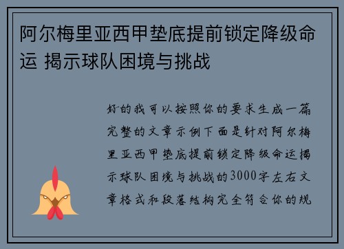阿尔梅里亚西甲垫底提前锁定降级命运 揭示球队困境与挑战 阿尔梅里亚西甲垫底提前锁定降级命运 揭示球队困境与挑战