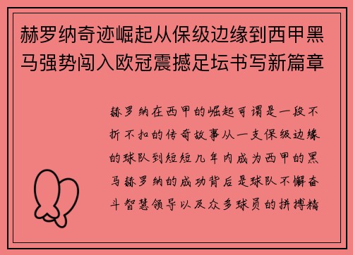 赫罗纳奇迹崛起从保级边缘到西甲黑马强势闯入欧冠震撼足坛书写新篇章 赫罗纳奇迹崛起从保级边缘到西甲黑马强势闯入欧冠震撼足坛书写新篇章