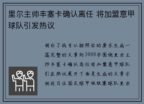 里尔主帅丰塞卡确认离任 将加盟意甲球队引发热议 里尔主帅丰塞卡确认离任 将加盟意甲球队引发热议
