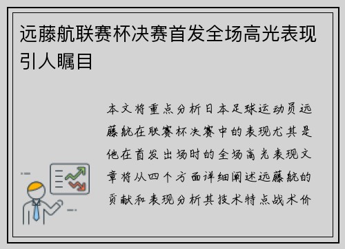 远藤航联赛杯决赛首发全场高光表现引人瞩目 远藤航联赛杯决赛首发全场高光表现引人瞩目