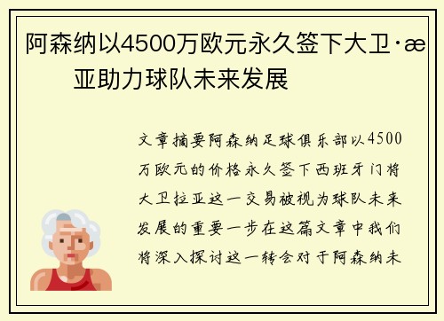 阿森纳以4500万欧元永久签下大卫·拉亚助力球队未来发展