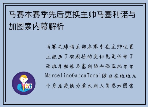 马赛本赛季先后更换主帅马塞利诺与加图索内幕解析