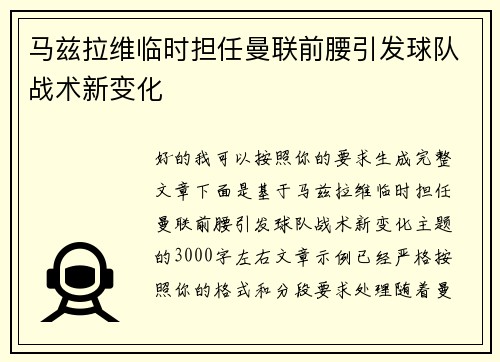 马兹拉维临时担任曼联前腰引发球队战术新变化 马兹拉维临时担任曼联前腰引发球队战术新变化