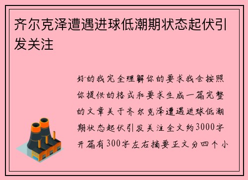 齐尔克泽遭遇进球低潮期状态起伏引发关注