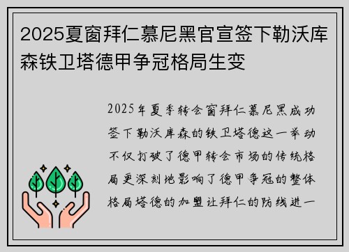 2025夏窗拜仁慕尼黑官宣签下勒沃库森铁卫塔德甲争冠格局生变