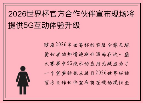 2026世界杯官方合作伙伴宣布现场将提供5G互动体验升级 2026世界杯官方合作伙伴宣布现场将提供5G互动体验升级