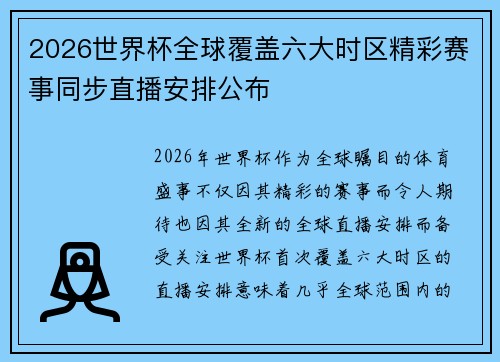 2026世界杯全球覆盖六大时区精彩赛事同步直播安排公布 2026世界杯全球覆盖六大时区精彩赛事同步直播安排公布