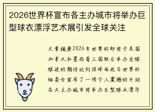 2026世界杯宣布各主办城市将举办巨型球衣漂浮艺术展引发全球关注 2026世界杯宣布各主办城市将举办巨型球衣漂浮艺术展引发全球关注