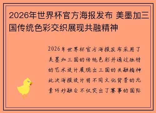 2026年世界杯官方海报发布 美墨加三国传统色彩交织展现共融精神 2026年世界杯官方海报发布 美墨加三国传统色彩交织展现共融精神