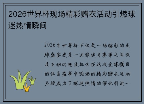 2026世界杯现场精彩赠衣活动引燃球迷热情瞬间 2026世界杯现场精彩赠衣活动引燃球迷热情瞬间