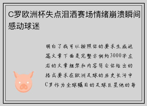 C罗欧洲杯失点泪洒赛场情绪崩溃瞬间感动球迷