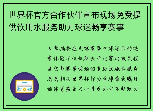世界杯官方合作伙伴宣布现场免费提供饮用水服务助力球迷畅享赛事 世界杯官方合作伙伴宣布现场免费提供饮用水服务助力球迷畅享赛事