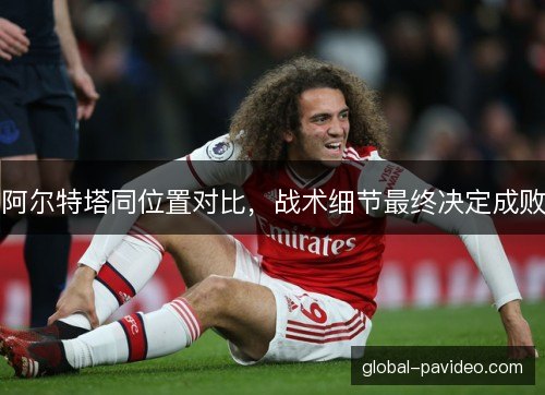 阿尔特塔同位置对比，战术细节最终决定成败